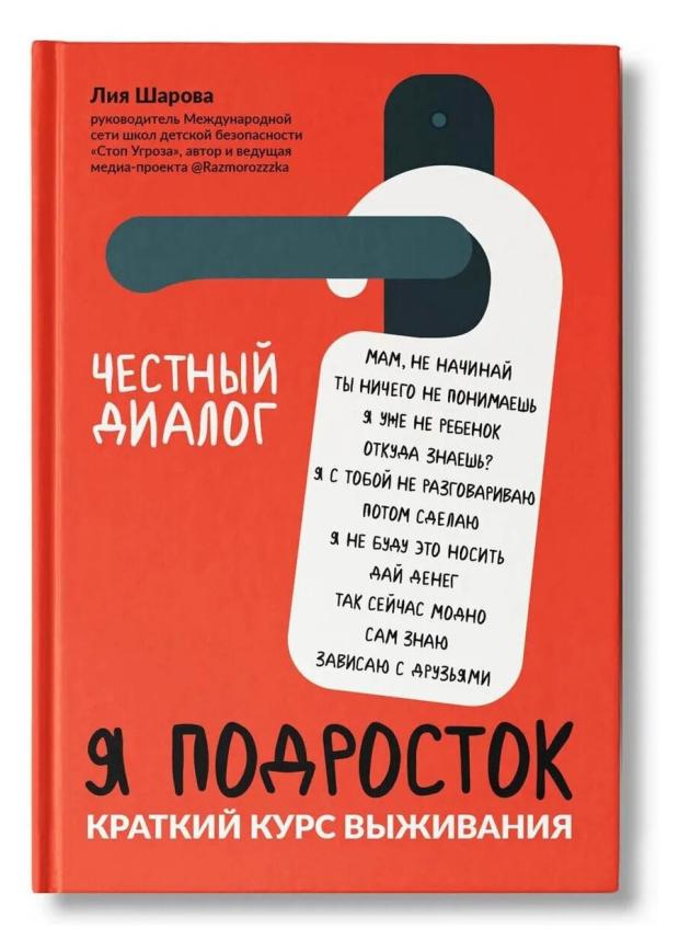 

Я подросток: краткий курс выживания, Шарова Л.