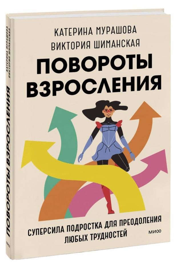 

Повороты взросления. Суперсила подростка для преодоления любых трудностей, Катерина Мурашова, Виктория Шиманская