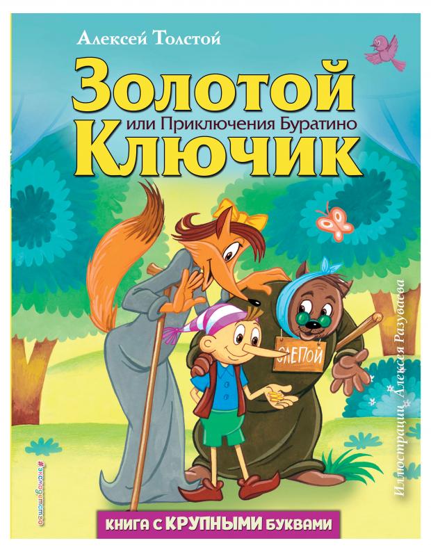 

Золотой ключик, или Приключения Буратино, Толстой А.