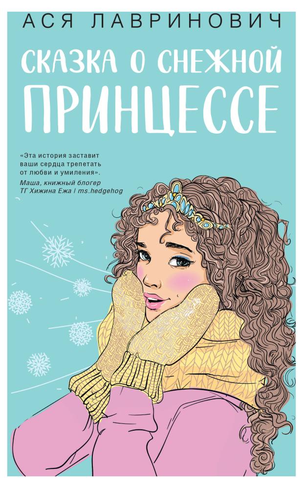 

Сказка о снежной принцессе, Лавринович А.