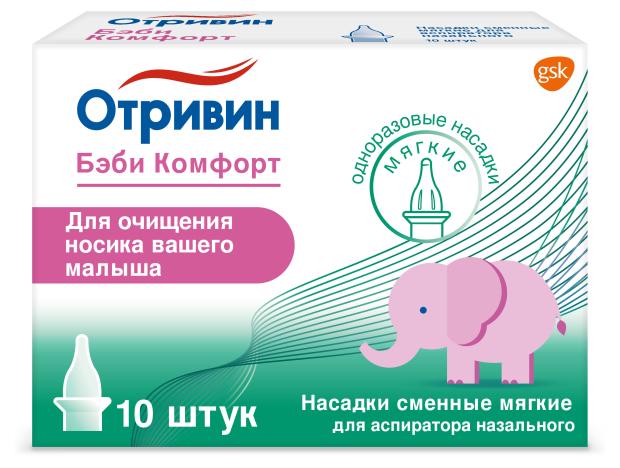 

Насадки сменные для аспиратора назального Отривин Бэби Комфорт мягкие, 10 шт