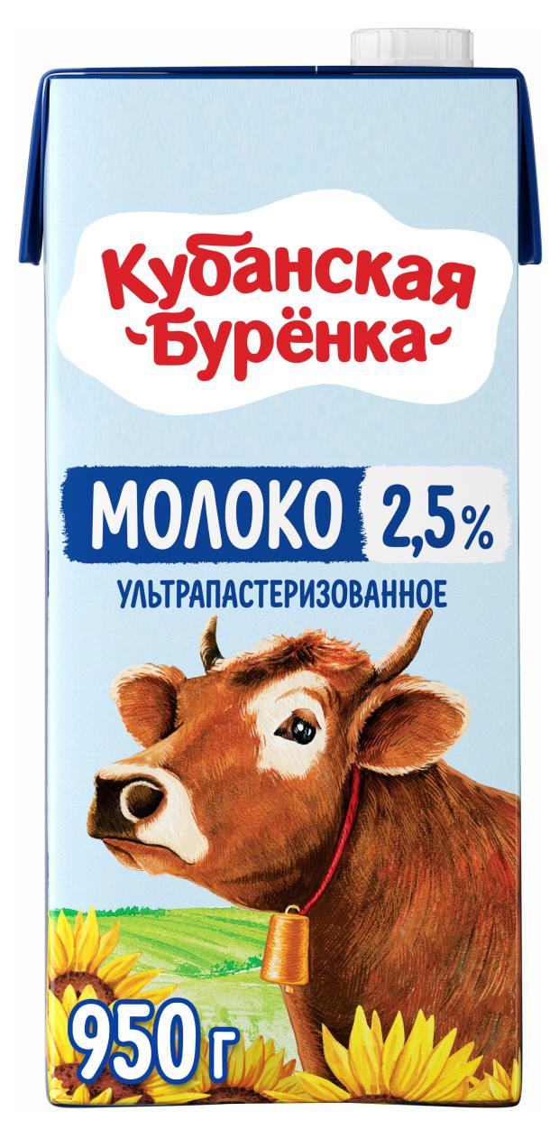 Молоко ультрапастеризованное Кубанская бурёнка 2,5% БЗМЖ, 950 мл