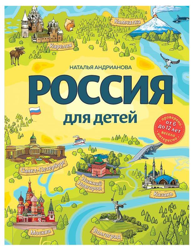 Россия для детей от 6 до 12 лет, Андрианова Н. А.