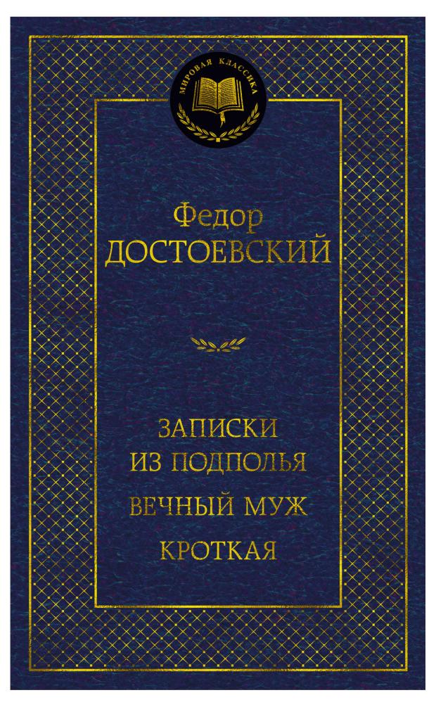 Записки из подполья. Вечный муж. Кроткая, Достоевский Ф.