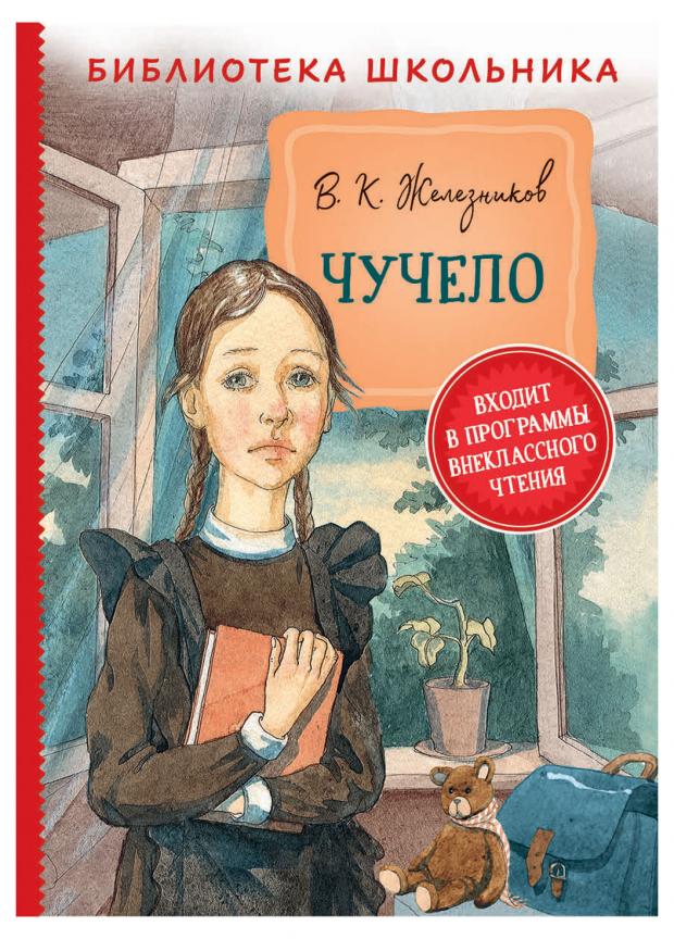 

Чучело, Железников В. К.