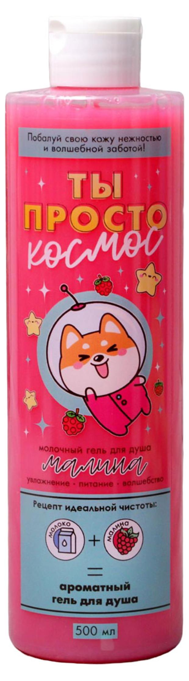 

Гель для душа Beauty Fox Ты просто космос с ароматом малины, 500 мл