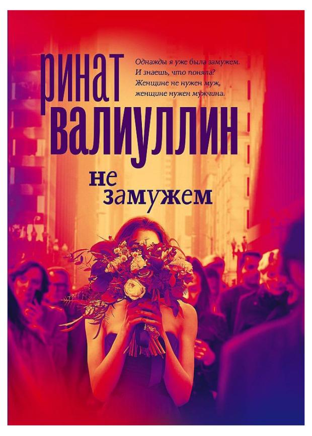 Не замужем, Валиуллин Р. Р.