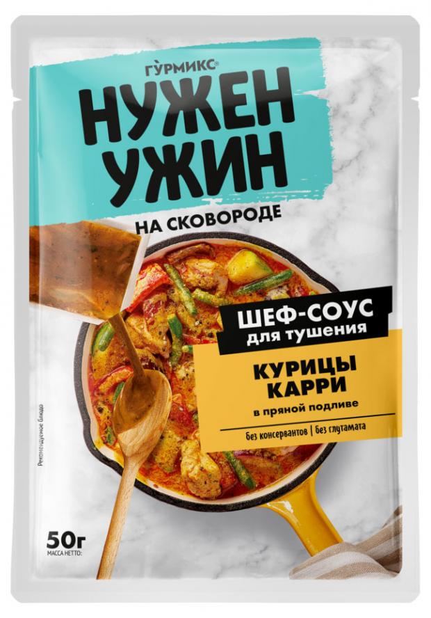 

Соус «Гурмикс» для тушения курицы карри в пряной подливе, 50 г