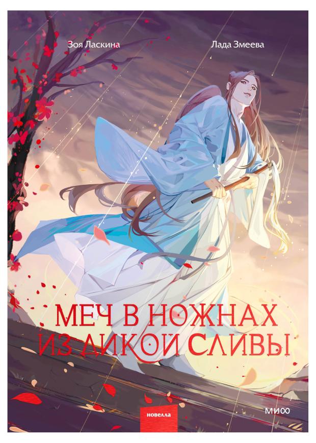 

Меч в ножнах из дикой сливы, Зоя Ласкина, Лада Змеева