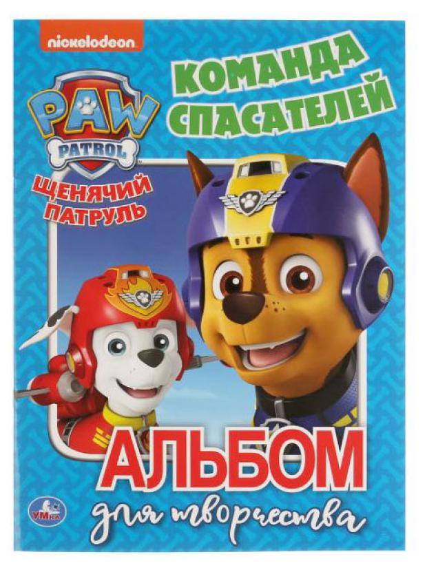 

Команда спасателей Щенячий патруль альбом для творчества, Митюкова В.