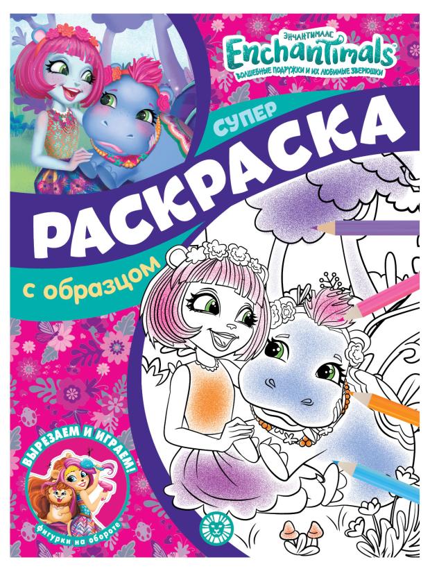 

Раскраска с образцом Энчантималс