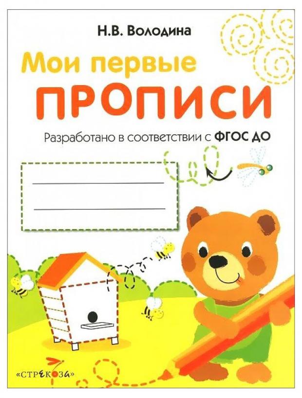 Мои первые прописи выпуск 2