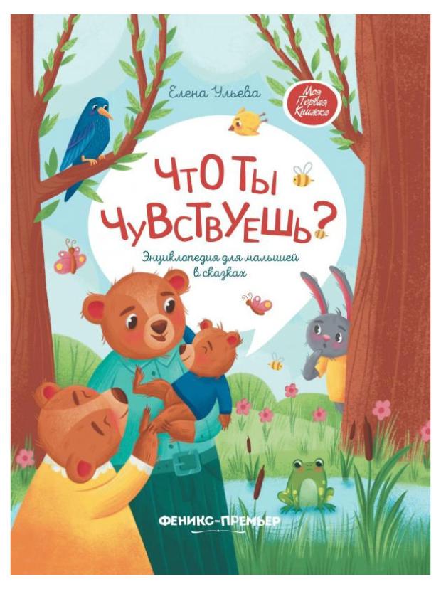 

Что ты чувствуешь Ульева Е. А.