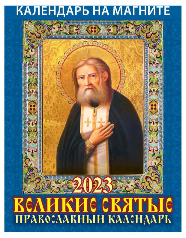 

Календарь настенный 2023 Дитон Великие святые Православный календарь на магните, 96х135 мм
