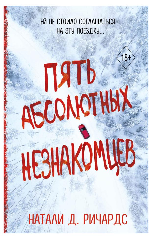 

Пять абсолютных незнакомцев, Ричардс Н.