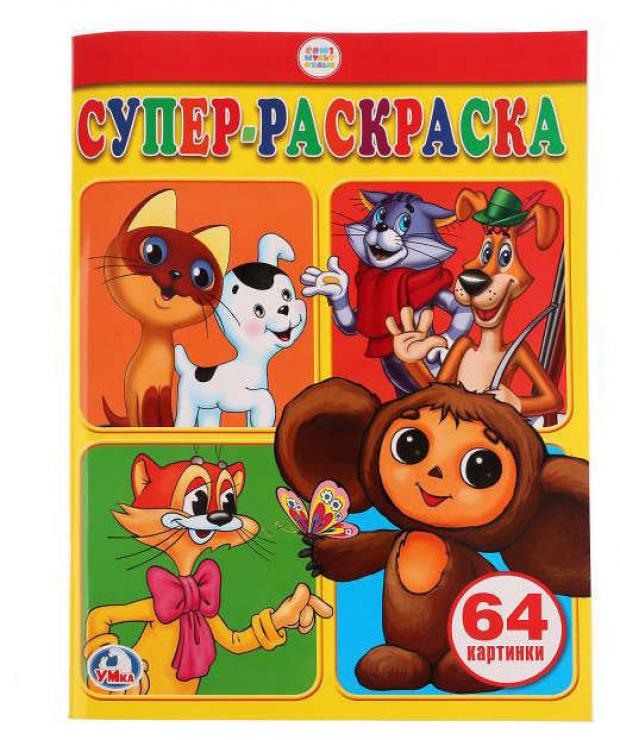 

Маша и медведь. Супер-раскраска