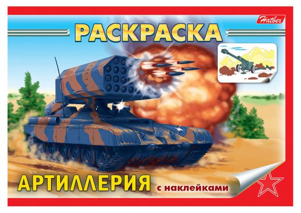 

Раскраска с наклейками. Артиллерия