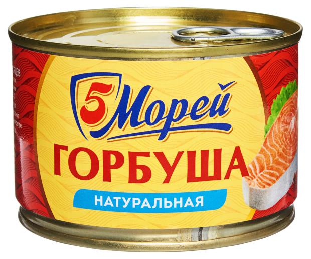 Горбуша 5 Морей натуральная 250 г 229₽