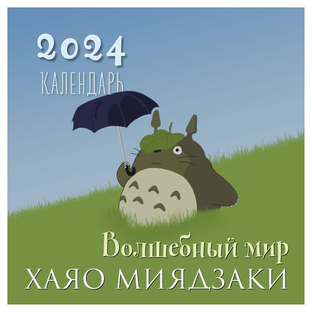 

Календарь настенный Эксмо Волшебный мир Хаяо Миядзаки 2024 год, 300х300 мм
