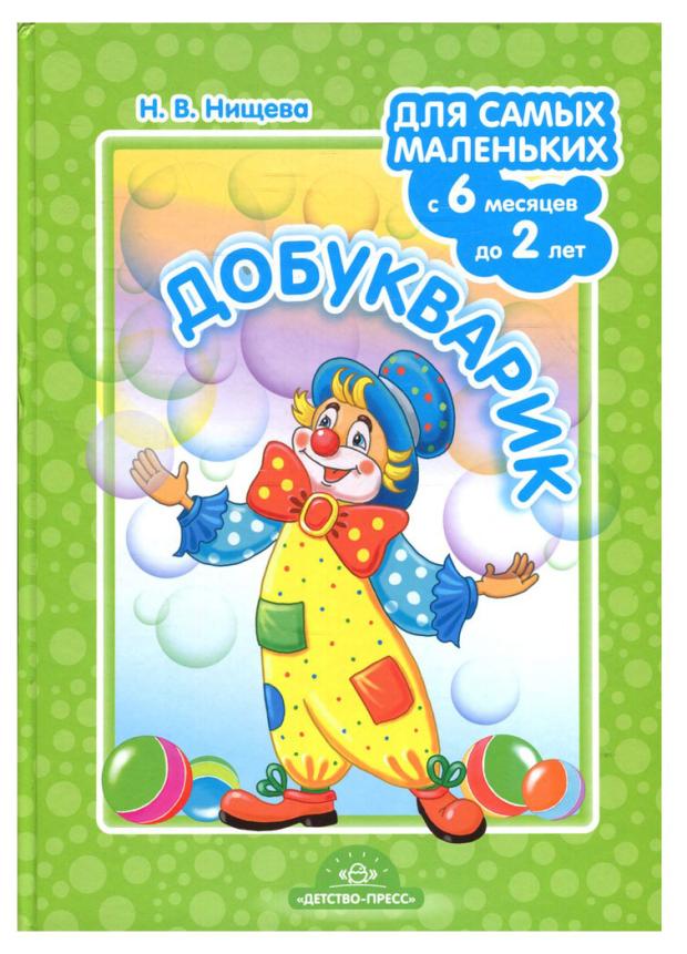 

Добукварик ДЕТСТВО-ПРЕСС Для самых маленьких, с 6 месяцев до 2 лет
