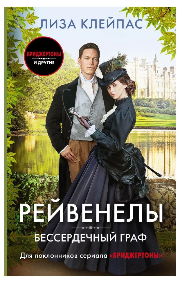 

Бессердечный граф, Клейпас Л.