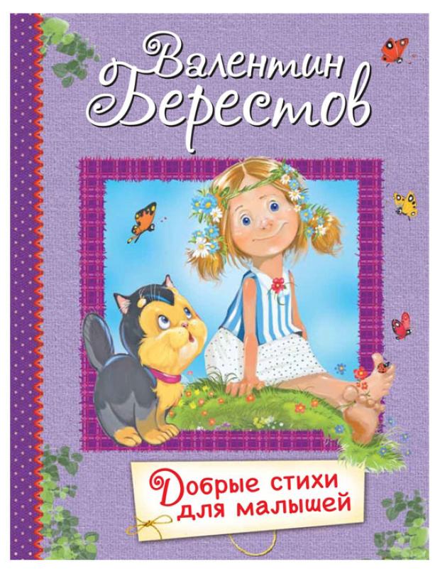 Добрые стихи для малышей, Берестов В.