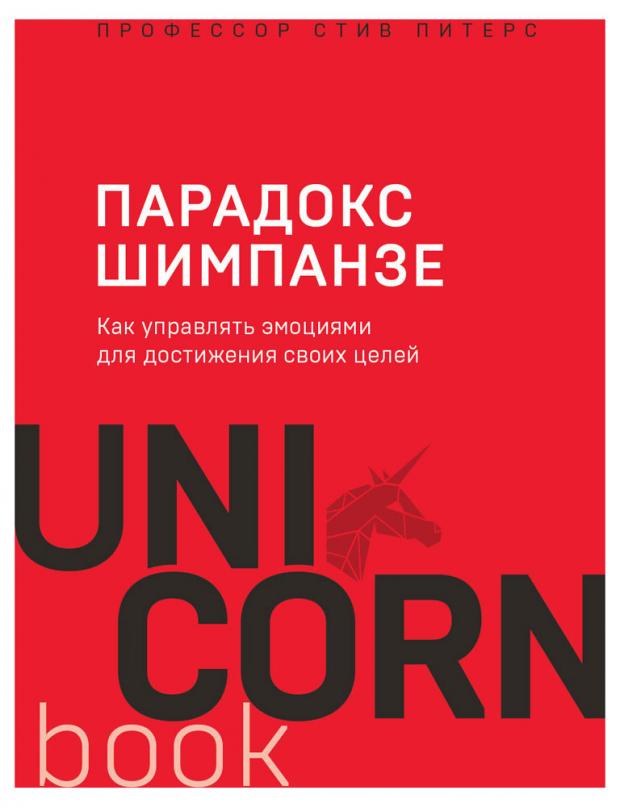 Парадокс Шимпанзе. Как управлять эмоциями для достижения своих целей, Питерс С. питерс том дж представьте себе питерс