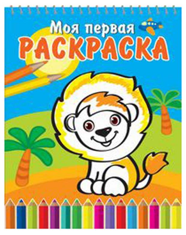 

Моя первая раскраска. На спирали. Веселый львенок