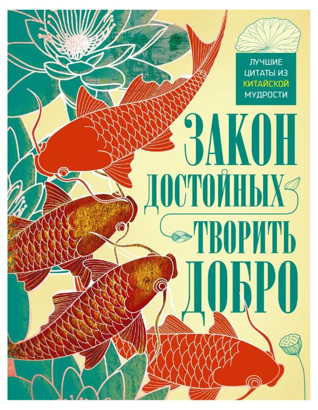 

Закон достойных творить добро, Мартьянова Л.М.,Пигулевская И.С.