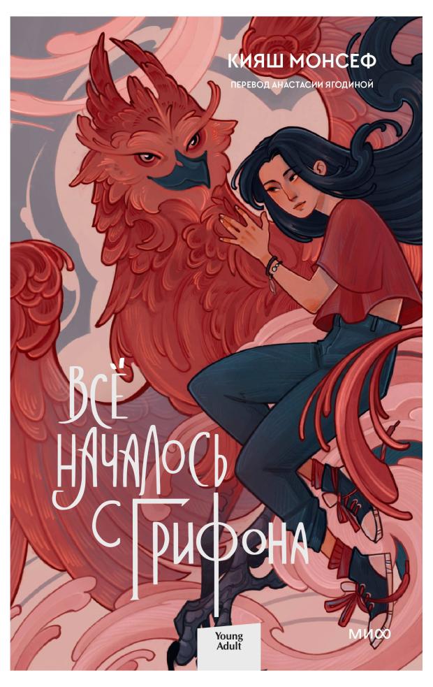 

Всё началось с грифона, Кияш Монсеф