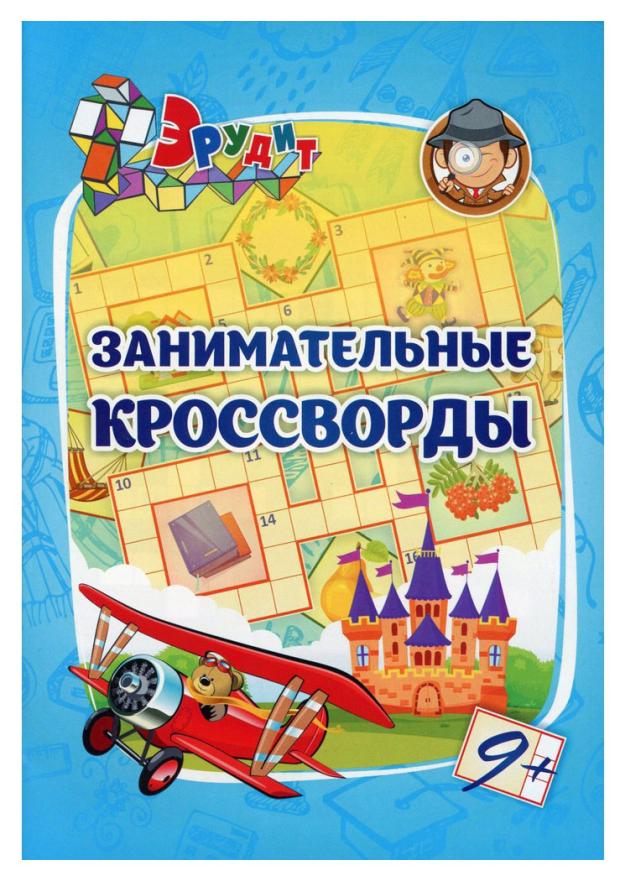 

Серия кроссвордов для детей 7-9 лет