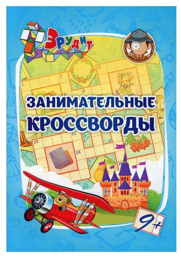 Серия кроссвордов для детей 7-9 лет