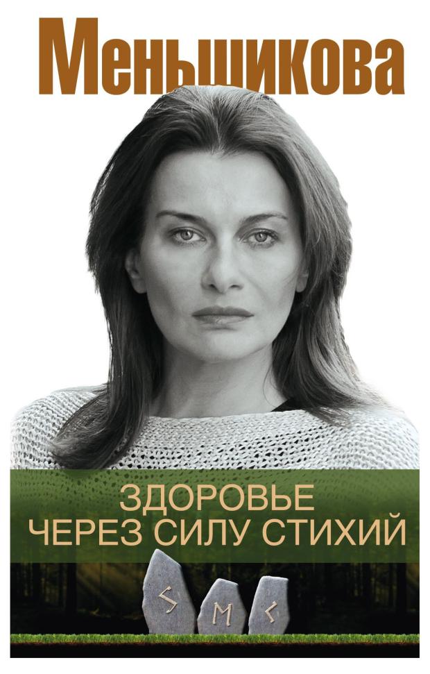 

Здоровье через силу стихий, Меньшикова К.Е.