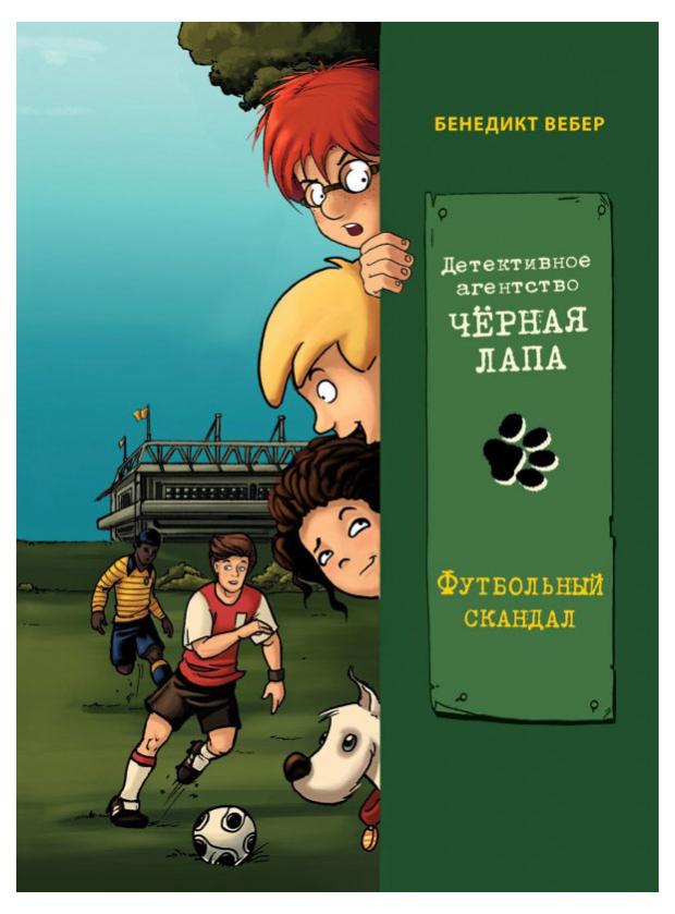 Детективное агенство Черная лапа. Футбольный скандал. Том 4, Вебер Б.