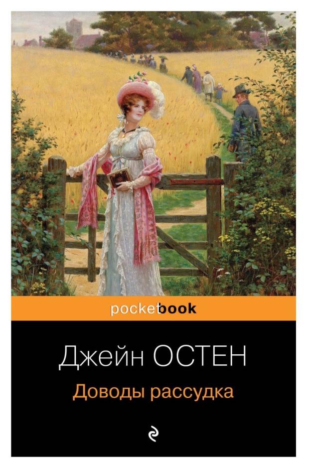 Доводы рассудка, Остин Дж.