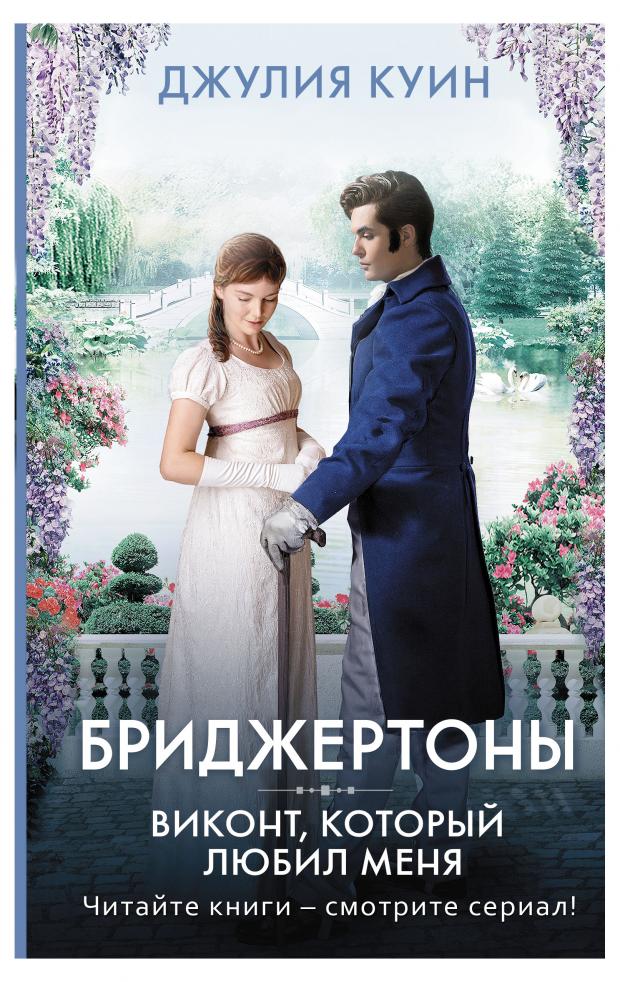 Бриджертоны. Виконт, который любил меня, Куин Д.