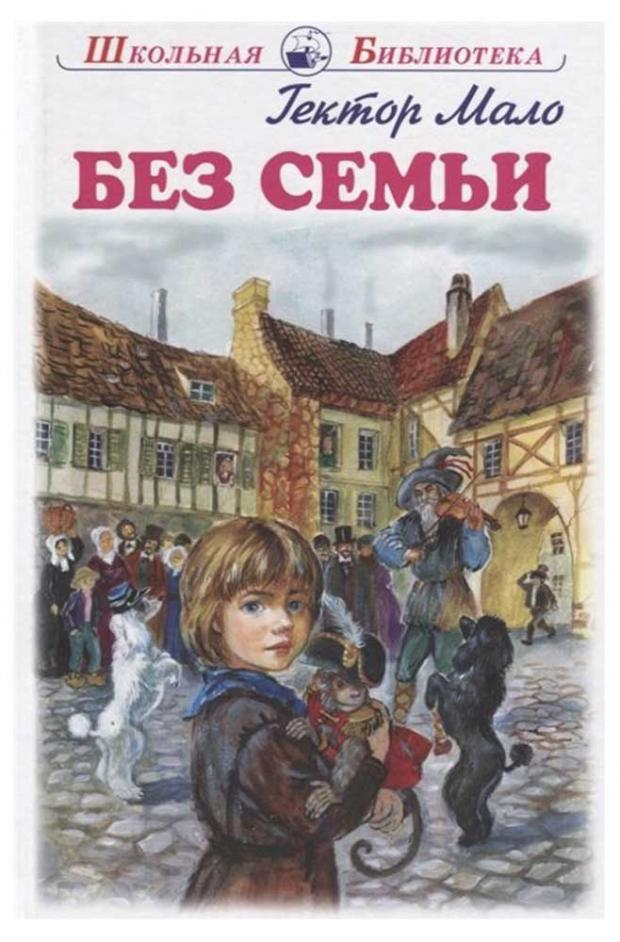

Без семьи. Повесть, Мало Г.