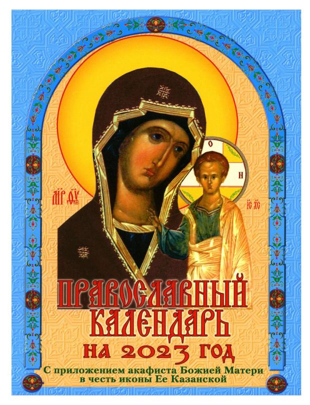 

Календарь православный с приложением акафиста Божией Матери в честь иконы Ее Казанской, 2023 год