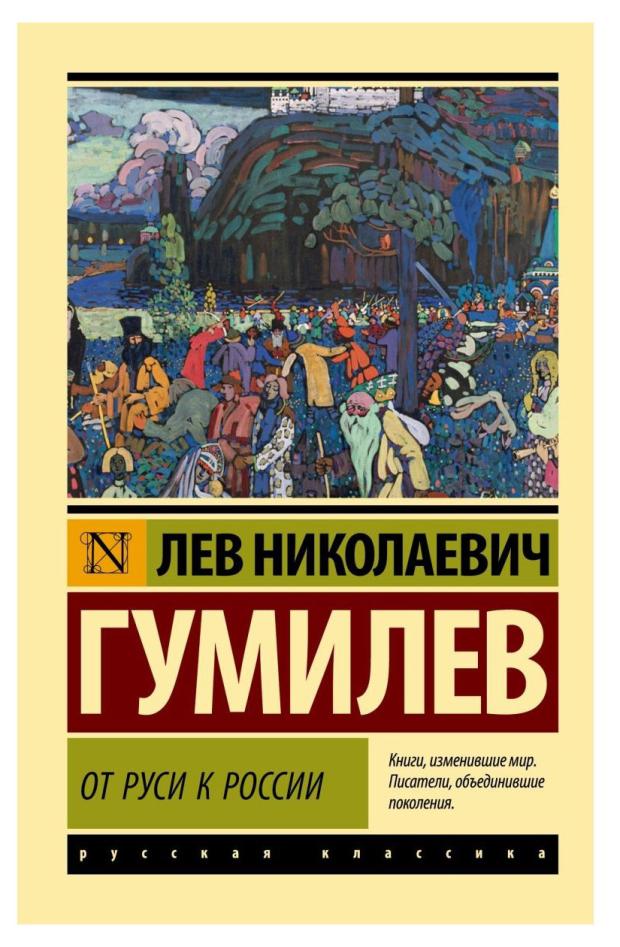 От Руси к России, Гумилев Л. Н. от руси к россии гумилев л н