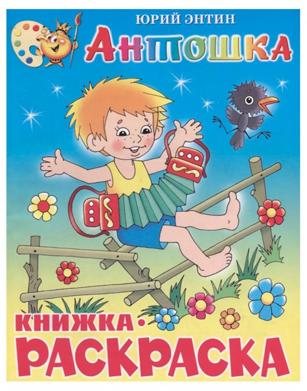 цена Книжка-раскраска Антошка