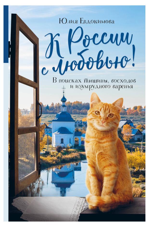 

К России с любовью! В поисках тишины, восходов и изумрудного варенья, Ю. Евдокимова