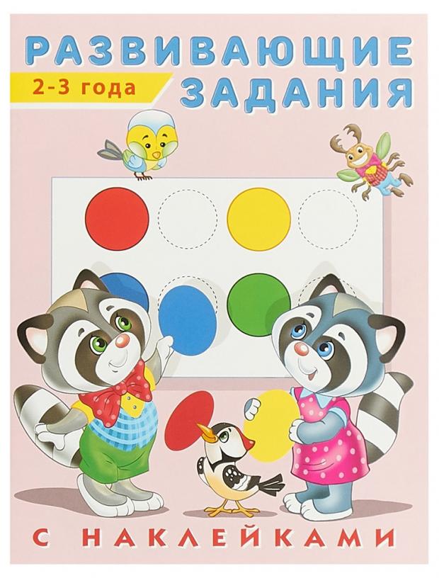 

Развивающие задания. 2-3 года, Зверькова Ю. В.
