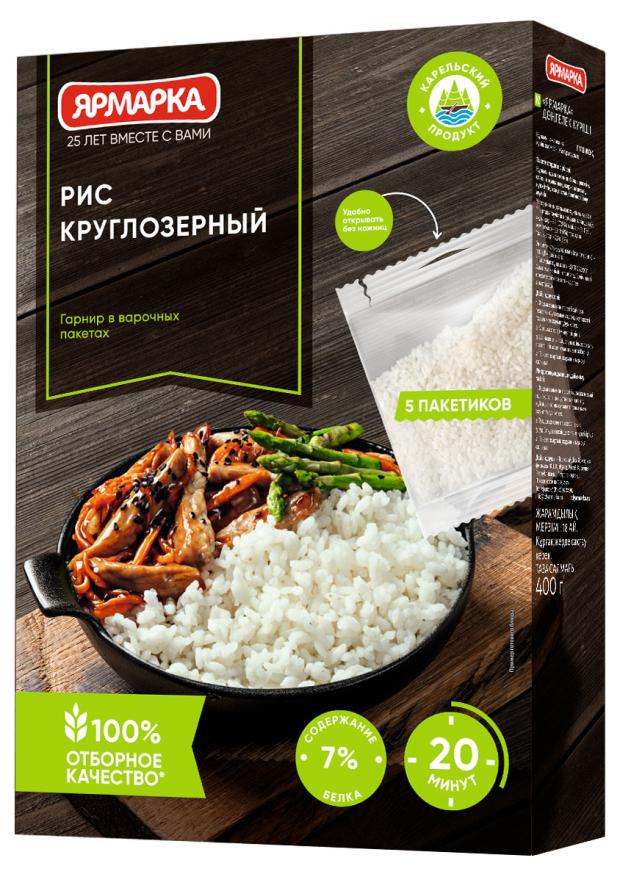 

Рис круглозерный Ярмарка в варочных пакетах, 5х80 г