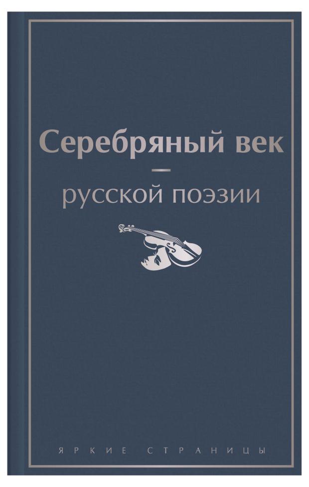 

Серебряный век русской поэзии, Ахматова А.А., Блок А.А., Мандельштам О.Э. и др.