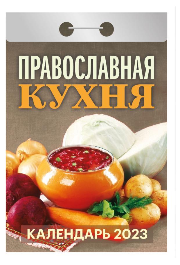 

Календарь отрывной 2023 Кострома Кулинария на каждый день