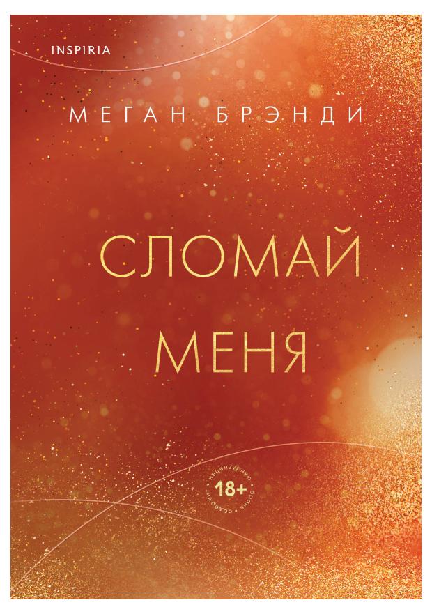 

Сломай меня (#5), Брэнди М.