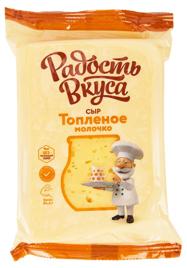 

Сыр полутвердый Радость вкуса Топленое молочко 45% БЗМЖ, 200 г