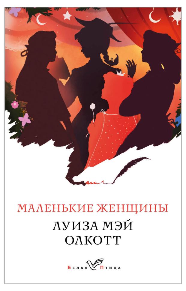 

Маленькие женщины, Олкотт Л.М.