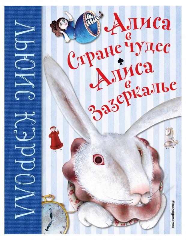 

Алиса в Стране чудес. Алиса в Зазеркалье, Кэррол Л.