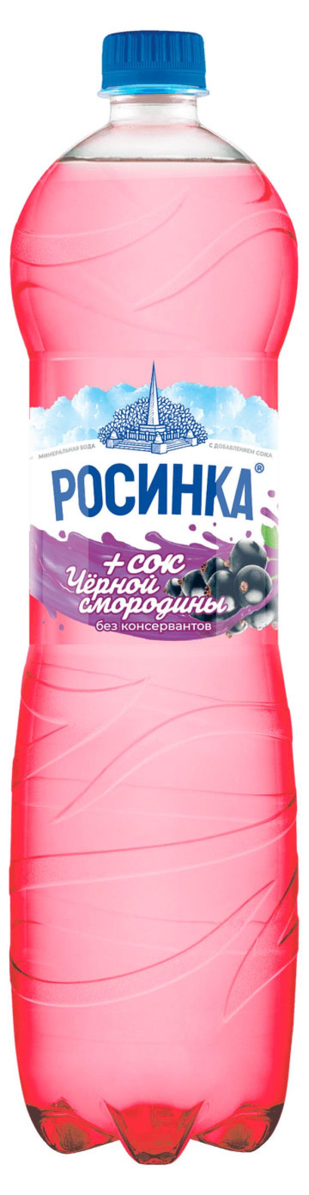 

Напиток газированный Росинка Липецкая Лайт смородина, 1,5 л